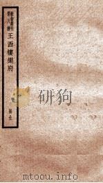 散曲丛刊  王西楼先生乐府（ PDF版）