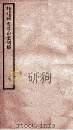 散曲丛刊  海浮山堂词稿  卷1（ PDF版）