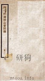 散曲丛刊  海浮山堂词稿  卷2（ PDF版）