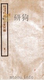散曲丛刊  海浮山堂词稿  卷3-4（ PDF版）