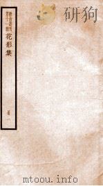 散曲丛刊  秋水庵花影集  卷1（ PDF版）