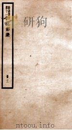 散曲丛刊 秋水庵花影集 卷3-4 PDF电子版封面 任纳