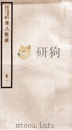 散曲丛刊  清人散曲选刊一、清人散曲选集  2-3（ PDF版）