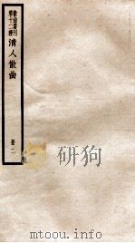 散曲丛刊  清人散曲选刊  4-5、附录（ PDF版）