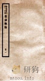 散曲丛刊  散曲概论  卷1（ PDF版）
