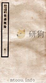 散曲丛刊  散曲概论  卷2（ PDF版）
