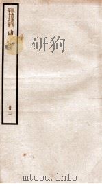 散曲丛刊  曲谱  卷1（ PDF版）