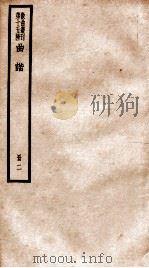 散曲丛刊  曲谱  卷2（ PDF版）