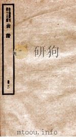 散曲丛刊  曲谱  卷3（ PDF版）