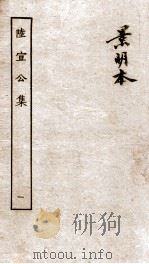 唐陆宣公翰苑集  唐陆宣公制告  卷之1-6（ PDF版）