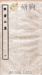 唐陆宣公翰苑集  唐陆宣公制告  卷之7-10、唐陆宣公奏草  卷之1-3（ PDF版）