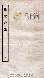 唐陆宣公翰苑集  唐陆宣公奏草  卷之4-7、唐陆宣公奏议  卷之1-2（ PDF版）