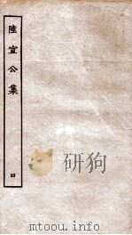 唐陆宣公翰苑集  唐陆宣公奏议  卷之3-7（ PDF版）