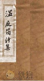 温庭筠诗集卷  第1-7、别集（ PDF版）