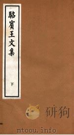骆宾王文集卷 第7-10、考异 PDF电子版封面 (唐)骆宾王