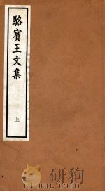 骆宾王文集卷  第1-6（ PDF版）