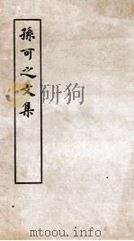 孙可之文集卷  第1-10、跋（ PDF版）