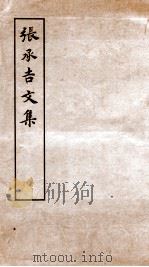 张承吉集卷  第1-10、跋（ PDF版）