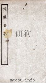 楚汉春秋 1 PDF电子版封面 本书编委会辑
