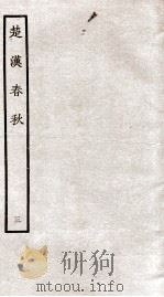 楚汉春秋  3（ PDF版）