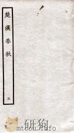 楚汉春秋  5（ PDF版）