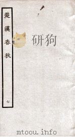 楚汉春秋  7（ PDF版）