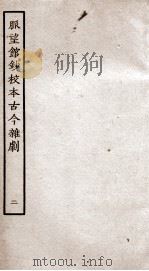 脉望馆钞校本古今杂剧  2（ PDF版）