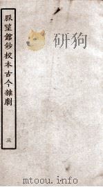 脉望馆钞校本古今杂剧  3（ PDF版）