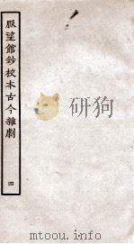 脉望馆钞校本古今杂剧  4（ PDF版）