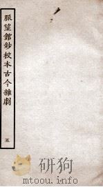 脉望馆钞校本古今杂剧  5（ PDF版）