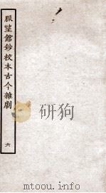 脉望馆钞校本古今杂剧  6（ PDF版）