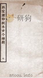 脉望馆钞校本古今杂剧  7（ PDF版）