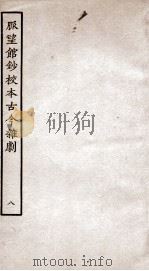 脉望馆钞校本古今杂剧  8（ PDF版）