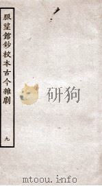 脉望馆钞校本古今杂剧  9（ PDF版）