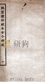 脉望馆钞校本古今杂剧 10 PDF电子版封面 赵琦美