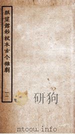 脉望馆钞校本古今杂剧 11 PDF电子版封面 (明)赵琦美