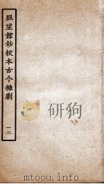 脉望馆钞校本古今杂剧  12（ PDF版）