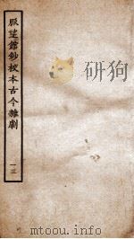 脉望馆钞校本古今杂剧 13 PDF电子版封面 (明)赵琦美