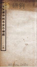 脉望馆钞校本古今杂剧  14（ PDF版）
