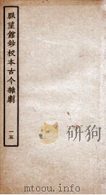脉望馆钞校本古今杂剧  15（ PDF版）