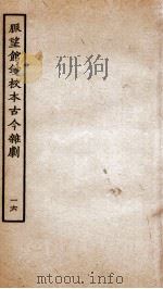 脉望馆钞校本古今杂剧  16（ PDF版）