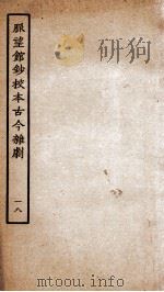 脉望馆钞校本古今杂剧 18 PDF电子版封面 (明)赵琦美