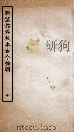 脉望馆钞校本古今杂剧 20 PDF电子版封面 (明)赵琦美