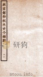 脉望馆钞校本古今杂剧  21（ PDF版）