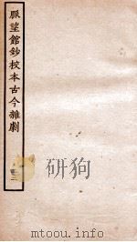 脉望馆钞校本古今杂剧 22 PDF电子版封面 (明)赵琦美
