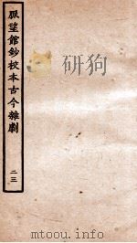 脉望馆钞校本古今杂剧  23（ PDF版）