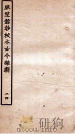 脉望馆钞校本古今杂剧  24（ PDF版）