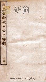 脉望馆钞校本古今杂剧  25（ PDF版）