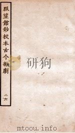脉望馆钞校本古今杂剧  26（ PDF版）