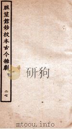 脉望馆钞校本古今杂剧  27（ PDF版）